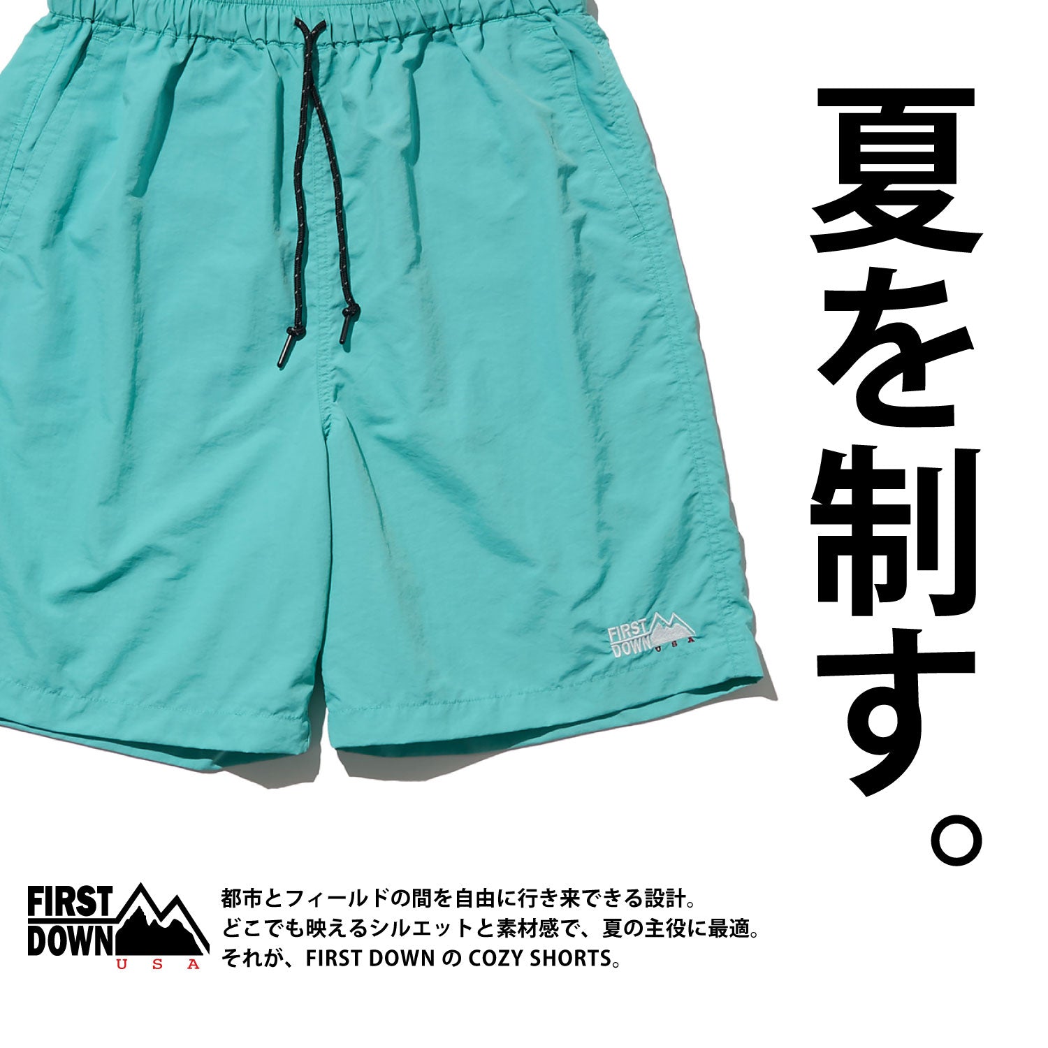 COZY SHORTSで夏を制す。 | FIRST DOWN USA公式